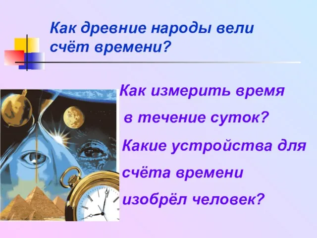 Как древние народы вели счёт времени? Как измерить время в течение суток?