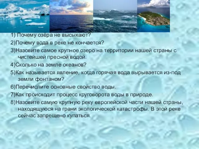 1) Почему озёра не высыхают? 2)Почему вода в реке не кончается? 3)Назовите