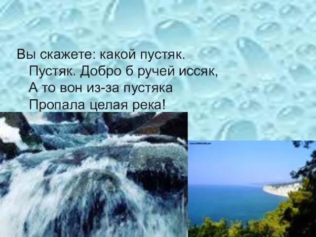 Вы скажете: какой пустяк. Пустяк. Добро б ручей иссяк, А то вон