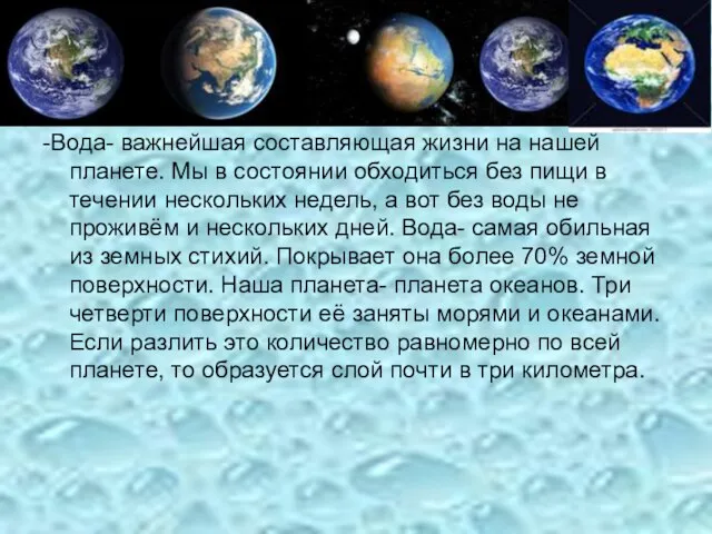 -Вода- важнейшая составляющая жизни на нашей планете. Мы в состоянии обходиться без