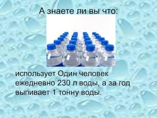 А знаете ли вы что: использует Один человек ежедневно 230 л воды,