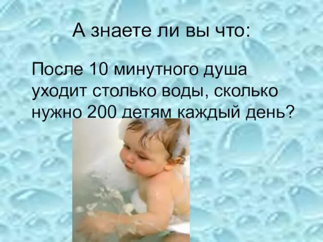 А знаете ли вы что: После 10 минутного душа уходит столько воды,