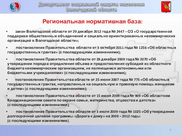 Региональная нормативная база: закон Вологодской области от 29 декабря 2012 года №