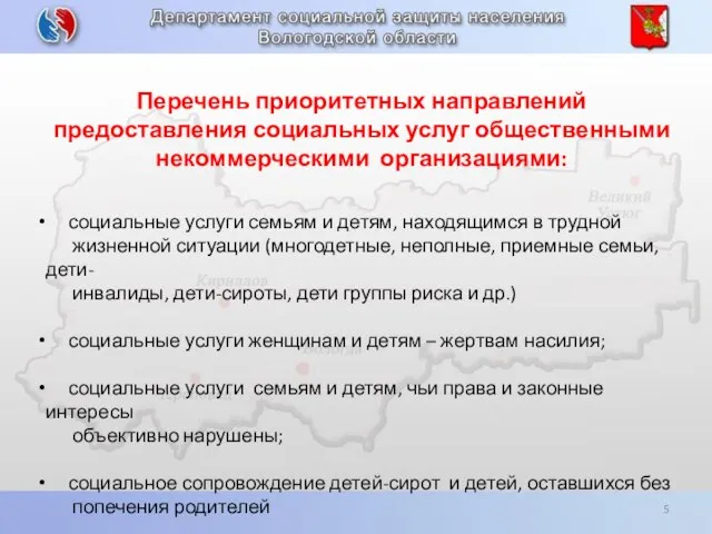 Перечень приоритетных направлений предоставления социальных услуг общественными некоммерческими организациями: социальные услуги семьям