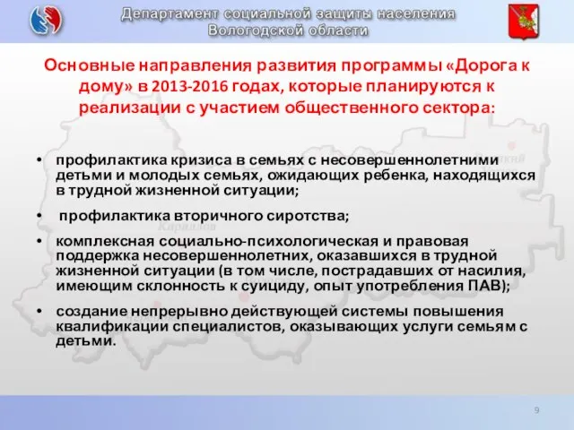 Основные направления развития программы «Дорога к дому» в 2013-2016 годах, которые планируются