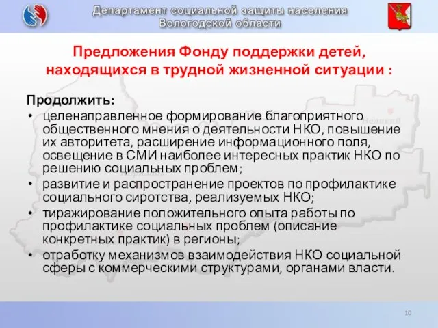 Предложения Фонду поддержки детей, находящихся в трудной жизненной ситуации : Продолжить: целенаправленное