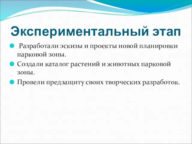 Экспериментальный этап Разработали эскизы и проекты новой планировки парковой зоны. Создали каталог