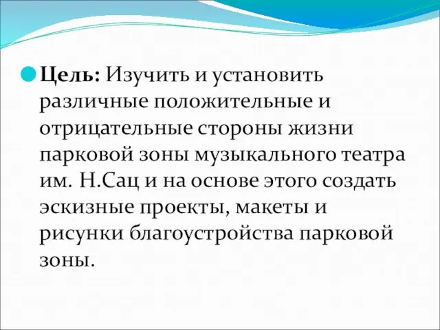 Цель: Изучить и установить различные положительные и отрицательные стороны жизни парковой зоны