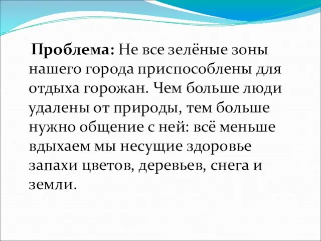 Проблема: Не все зелёные зоны нашего города приспособлены для отдыха горожан. Чем