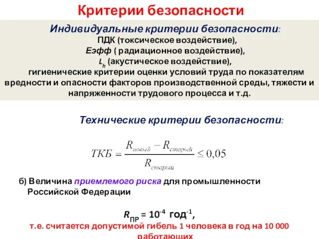 Критерии безопасности Технические критерии безопасности: Индивидуальные критерии безопасности: ПДК (токсическое воздействие), Еэфф