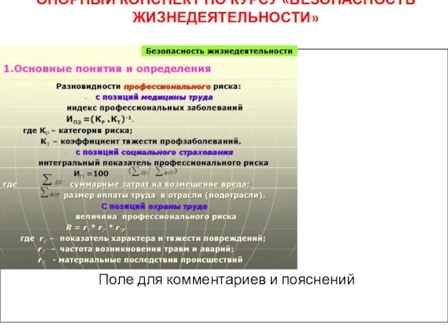 ОПОРНЫЙ КОНСПЕКТ ПО КУРСУ «БЕЗОПАСНОСТЬ ЖИЗНЕДЕЯТЕЛЬНОСТИ»