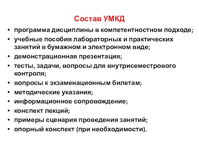 Состав УМКД программа дисциплины в компетентностном подходе; учебные пособия лабораторных и практических