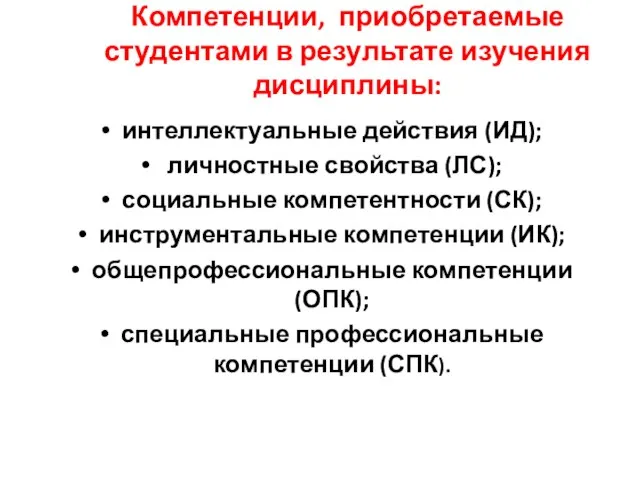 Компетенции, приобретаемые студентами в результате изучения дисциплины: интеллектуальные действия (ИД); личностные свойства