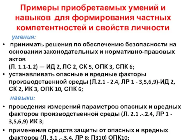 Примеры приобретаемых умений и навыков для формирования частных компетентностей и свойств личности