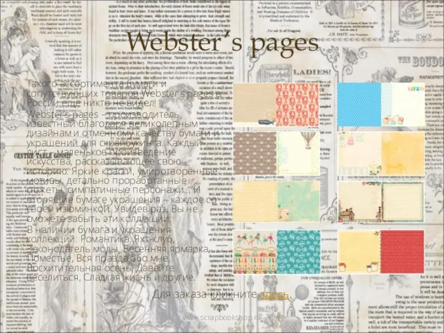 Webster’s pages Такого ассортимента бумаги и сопутствующих товаров Webster’s pages в России