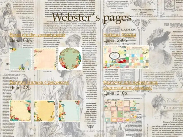 Webster’s pages Бумага с фигурным краем. Цена: 63р. Веллум (калька с рисунком).