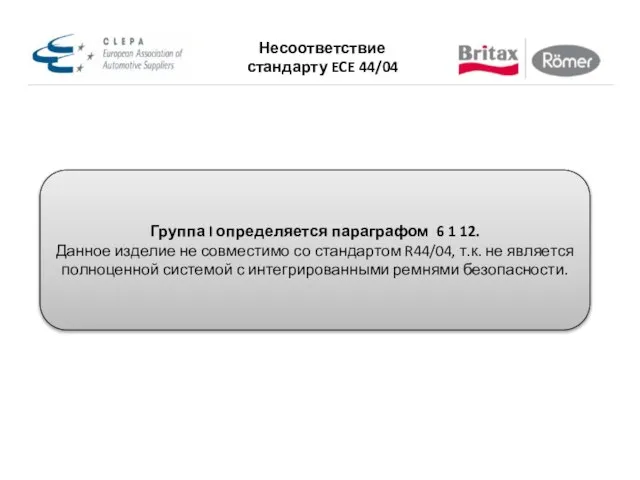 Группа I определяется параграфом 6 1 12. Данное изделие не совместимо со