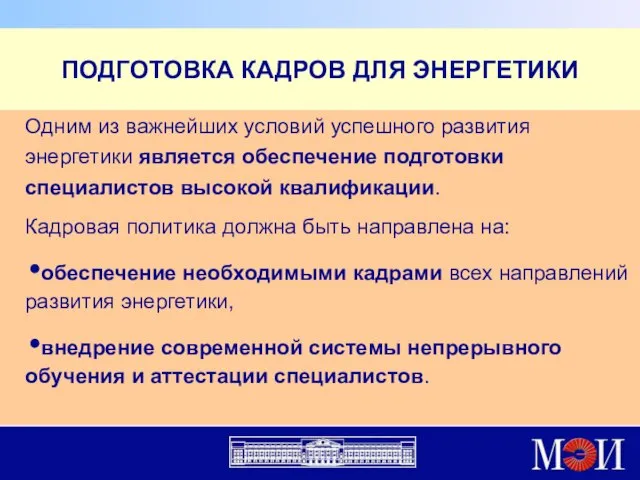 ПОДГОТОВКА КАДРОВ ДЛЯ ЭНЕРГЕТИКИ Одним из важнейших условий успешного развития энергетики является