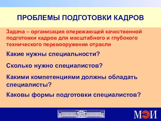 ПРОБЛЕМЫ ПОДГОТОВКИ КАДРОВ Задача – организация опережающей качественной подготовки кадров для масштабного