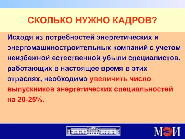 СКОЛЬКО НУЖНО КАДРОВ? Исходя из потребностей энергетических и энергомашиностроительных компаний с учетом