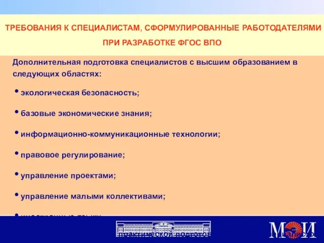 ТРЕБОВАНИЯ К СПЕЦИАЛИСТАМ, СФОРМУЛИРОВАННЫЕ РАБОТОДАТЕЛЯМИ ПРИ РАЗРАБОТКЕ ФГОС ВПО Дополнительная подготовка специалистов