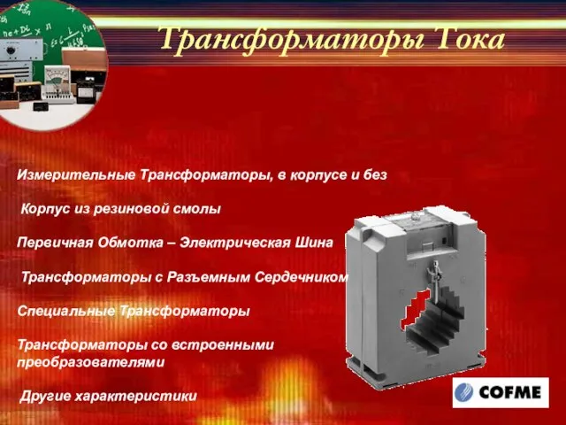 Трансформаторы Тока Измерительные Трансформаторы, в корпусе и без Корпус из резиновой смолы