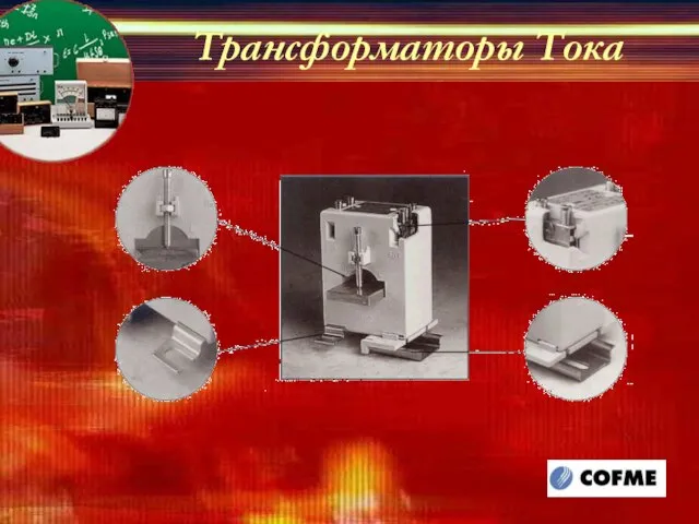 Трансформаторы Тока