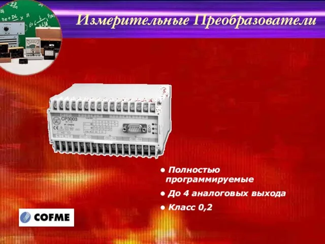 Полностью программируемые До 4 аналоговых выхода Класс 0,2 Измерительные Преобразователи