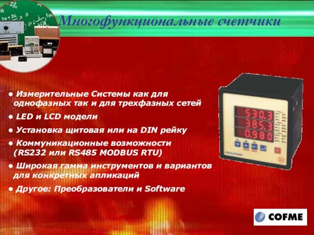 Измерительные Системы как для однофазных так и для трехфазных сетей LED и
