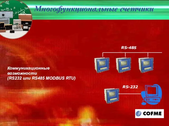 Коммуникационные возможности (RS232 или RS485 MODBUS RTU) RS-485 RS-232 Многофункциональные счетчики