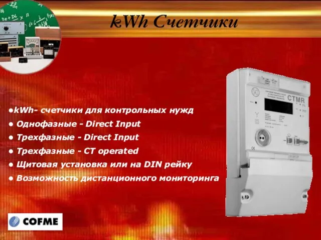 kWh Счетчики kWh- счетчики для контрольных нужд Однофазные - Direct Input Трехфазные