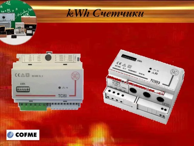 kWh Счетчики