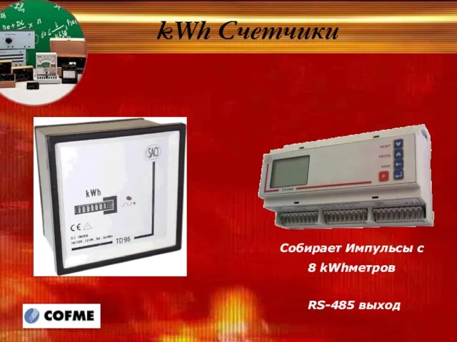 kWh Счетчики Собирает Импульсы с 8 kWhметров RS-485 выход