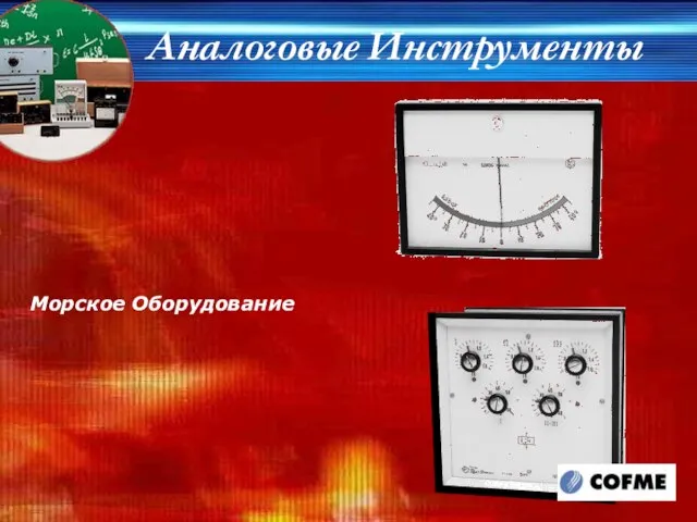 Aналоговые Инструменты Морское Оборудование