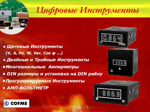 Цифровые Инструменты Щитовые Инструменты (V, A, Hz, W, Var, Cos φ ...)