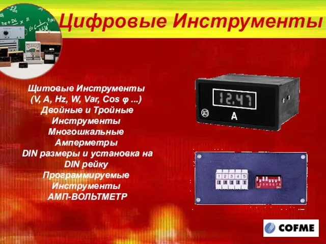 Цифровые Инструменты Щитовые Инструменты (V, A, Hz, W, Var, Cos φ ...)