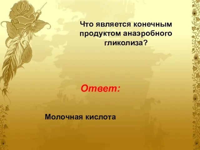 Что является конечным продуктом анаэробного гликолиза? Молочная кислота Ответ: