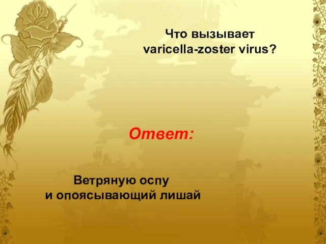 Что вызывает varicella-zoster virus? Ветряную оспу и опоясывающий лишай Ответ: