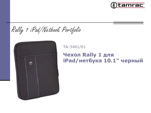 TA-3441/01 Чехол Rally 1 для iPad/нетбука 10.1" черный