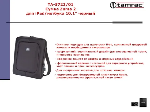 TA-5722/01 Сумка Zuma 2 для iPad/нетбука 10.1" черный Отлично подходит для переноски