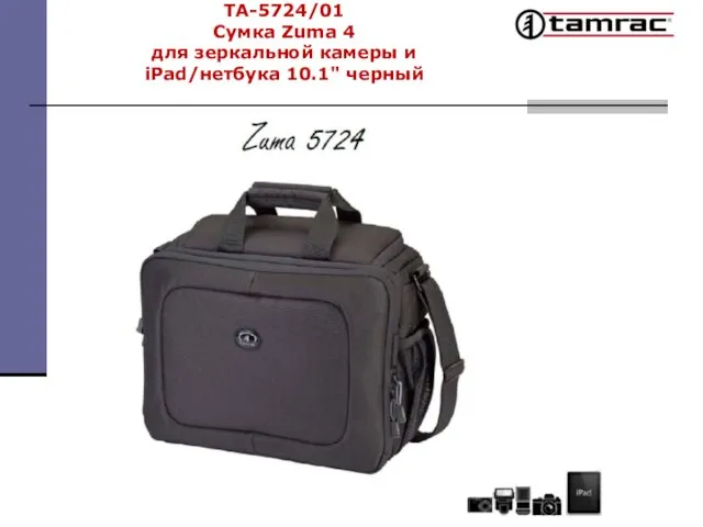 TA-5724/01 Сумка Zuma 4 для зеркальной камеры и iPad/нетбука 10.1" черный