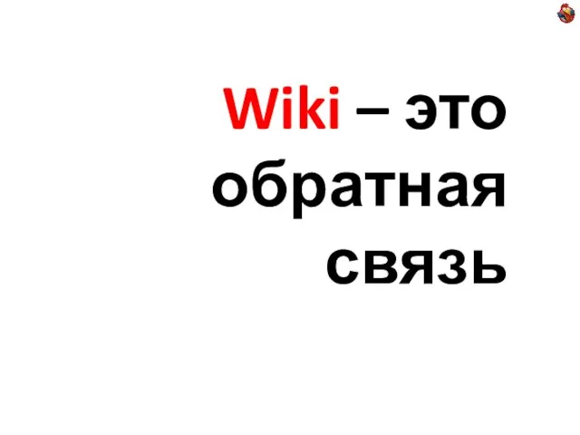 Wiki – это обратная связь