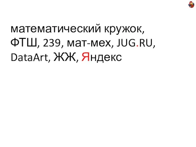 математический кружок, ФТШ, 239, мат-мех, JUG.RU, DataArt, ЖЖ, Яндекс