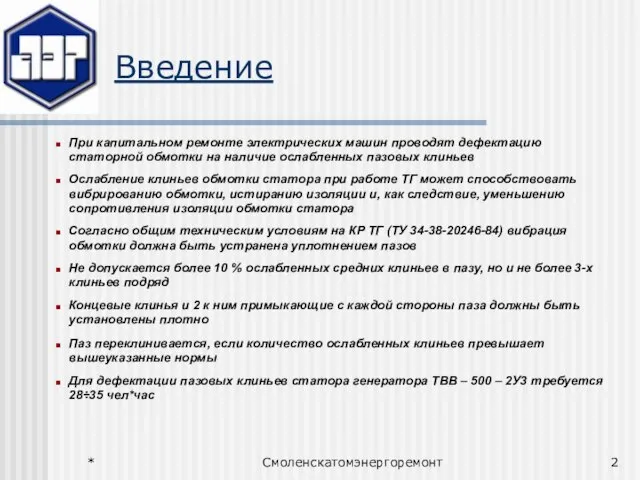 * Смоленскатомэнергоремонт Введение При капитальном ремонте электрических машин проводят дефектацию статорной обмотки