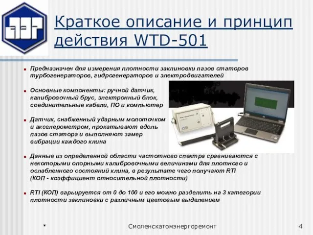 * Смоленскатомэнергоремонт Краткое описание и принцип действия WTD-501 Предназначен для измерения плотности