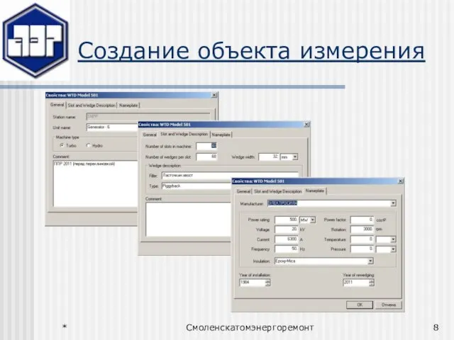 * Смоленскатомэнергоремонт Создание объекта измерения