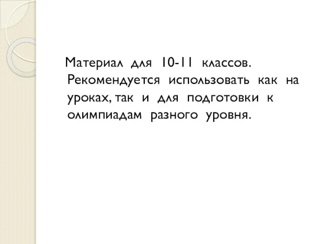 Материал для 10-11 классов. Рекомендуется использовать как на уроках, так и для