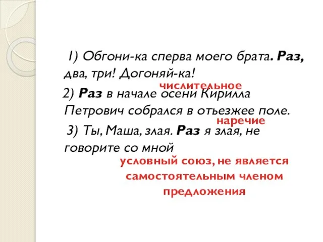 1) Обгони-ка сперва моего брата. Раз, два, три! Догоняй-ка! 2) Раз в