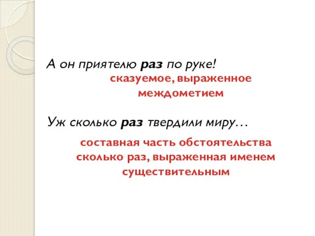 А он приятелю раз по руке! Уж сколько раз твердили миру… сказуемое,