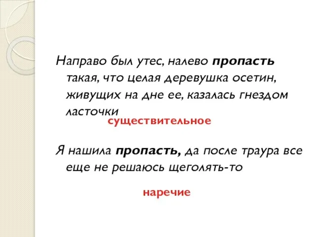 Направо был утес, налево пропасть такая, что целая деревушка осетин, живущих на